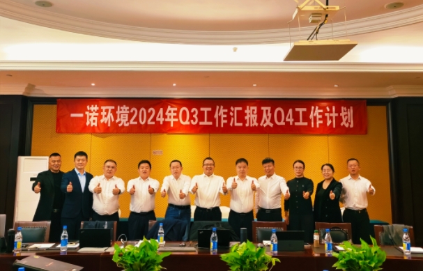 攜手同行，共謀發(fā)展，一諾環(huán)境季度總結(jié)會(huì)圓滿(mǎn)落幕